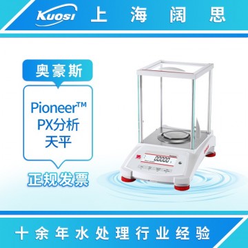 奧豪斯Pioneer PX系列準微量天平實