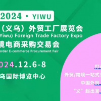 2024義烏外貿(mào)工廠展赴義烏文化用品展宣傳推介