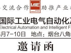2025第二十三屆煙臺(tái)國(guó)際工業(yè)電氣自動(dòng)化及智能工廠技術(shù)設(shè)備展邀請(qǐng)函！！！