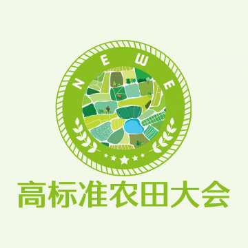 2025高標準農(nóng)田大會 2025重慶國際高
