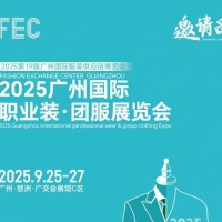 2025廣州國際職業裝·團服展覽會/2025年廣州職業裝展會