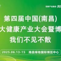 江西大健康展2025第四屆中國南昌國際大健康產業大會暨博覽會