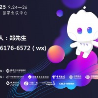 2025中國國際信息通信展暨ICT中國高層論壇(PT展)