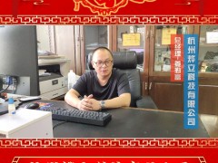 杭州燁立科技有限公司總經理 姜勤富 2025年新春寄語