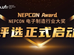 新光典范，榮耀啟航！NEPCON電子制造行業大獎評選正式啟動