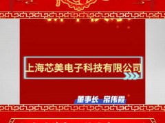 上海芯美電子科技有限公司 總經理 常偉霞 2025年新春寄語