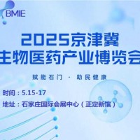 2025河北生物醫(yī)藥展|2025京津冀生物醫(yī)藥產(chǎn)業(yè)博覽會(huì)