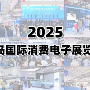 2025青島國際消費電子展覽會