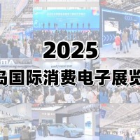 2025青島國際消費電子展覽會