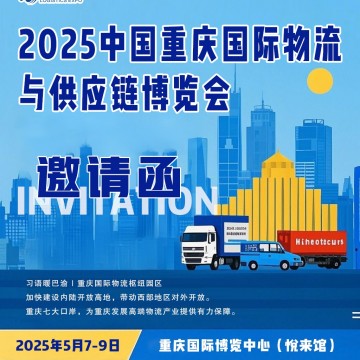 2025重慶物流展推進陸海新通道建設