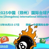 350+展商、50000+買家，2025鄭州臺(tái)球展8月舉辦