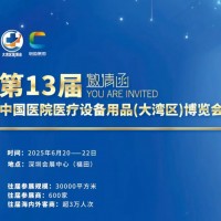 深圳醫療展/2025第13屆中國醫院醫療設備用品博覽會