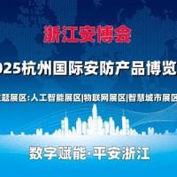 2025杭州國(guó)際安防產(chǎn)品博覽會(huì)（浙江安博會(huì)）