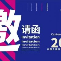 2025年中國(guó)大灣區(qū)大健康產(chǎn)業(yè)博覽會(huì)/2025年大健康展會(huì)