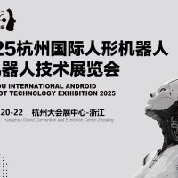 2025杭州國(guó)際人形機(jī)器人展覽會(huì)