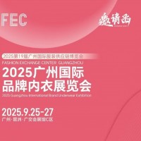 2025年睡衣家居服展會(huì)/2025廣州國(guó)際品牌內(nèi)衣展覽會(huì)