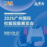 2025年校服面料展/?2025廣州國(guó)際校服園服展覽會(huì)