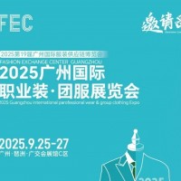 2025廣州國(guó)際職業(yè)裝·團(tuán)服展會(huì)/2025年職業(yè)裝、執(zhí)法服展