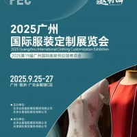 FEC2025廣州國(guó)際服裝定制展覽會(huì)（服裝定制品牌展會(huì)）