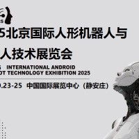 2025北京機器人展