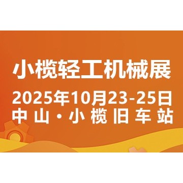 2025中山小欖輕工機械展二十周年盛